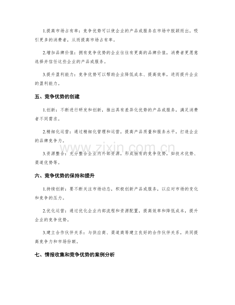 策划方案设计的情报收集和竞争优势.docx_第2页