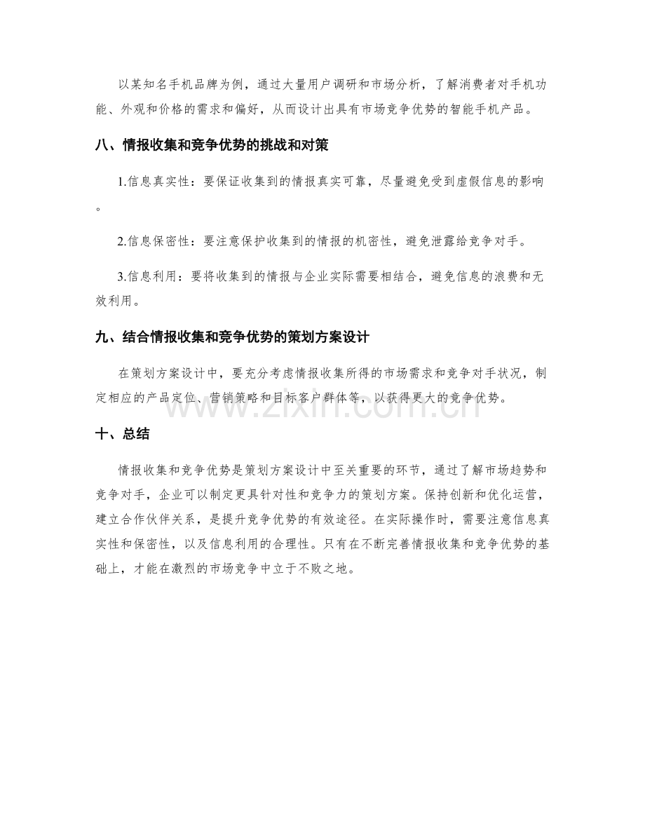 策划方案设计的情报收集和竞争优势.docx_第3页