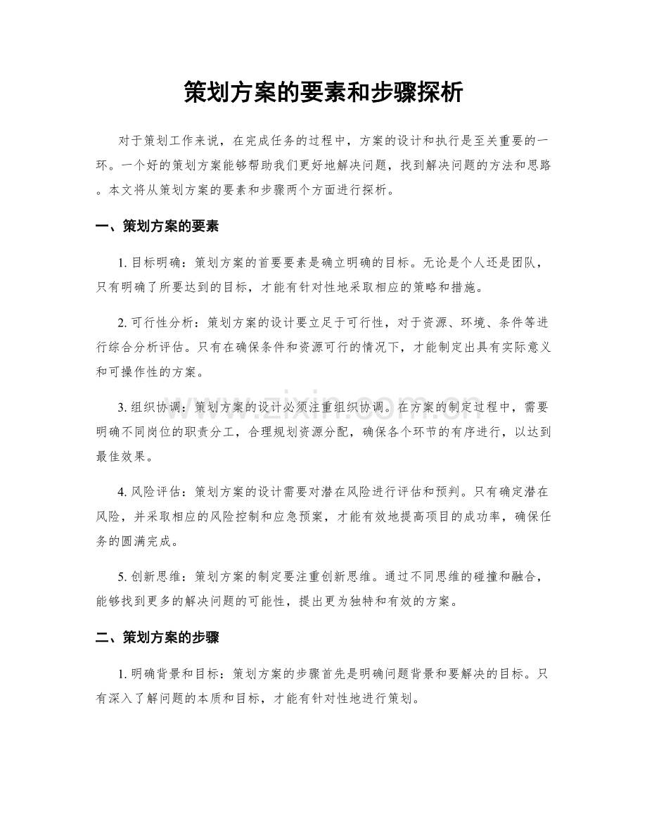 策划方案的要素和步骤探析.docx_第1页