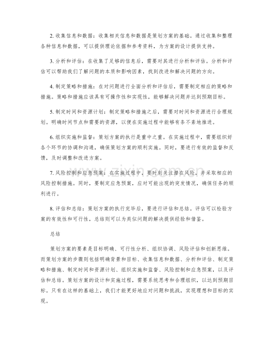 策划方案的要素和步骤探析.docx_第2页