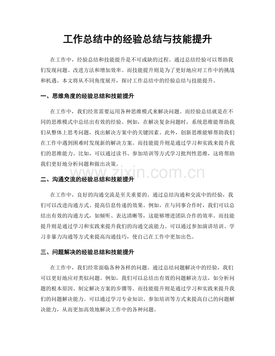 工作总结中的经验总结与技能提升.docx_第1页