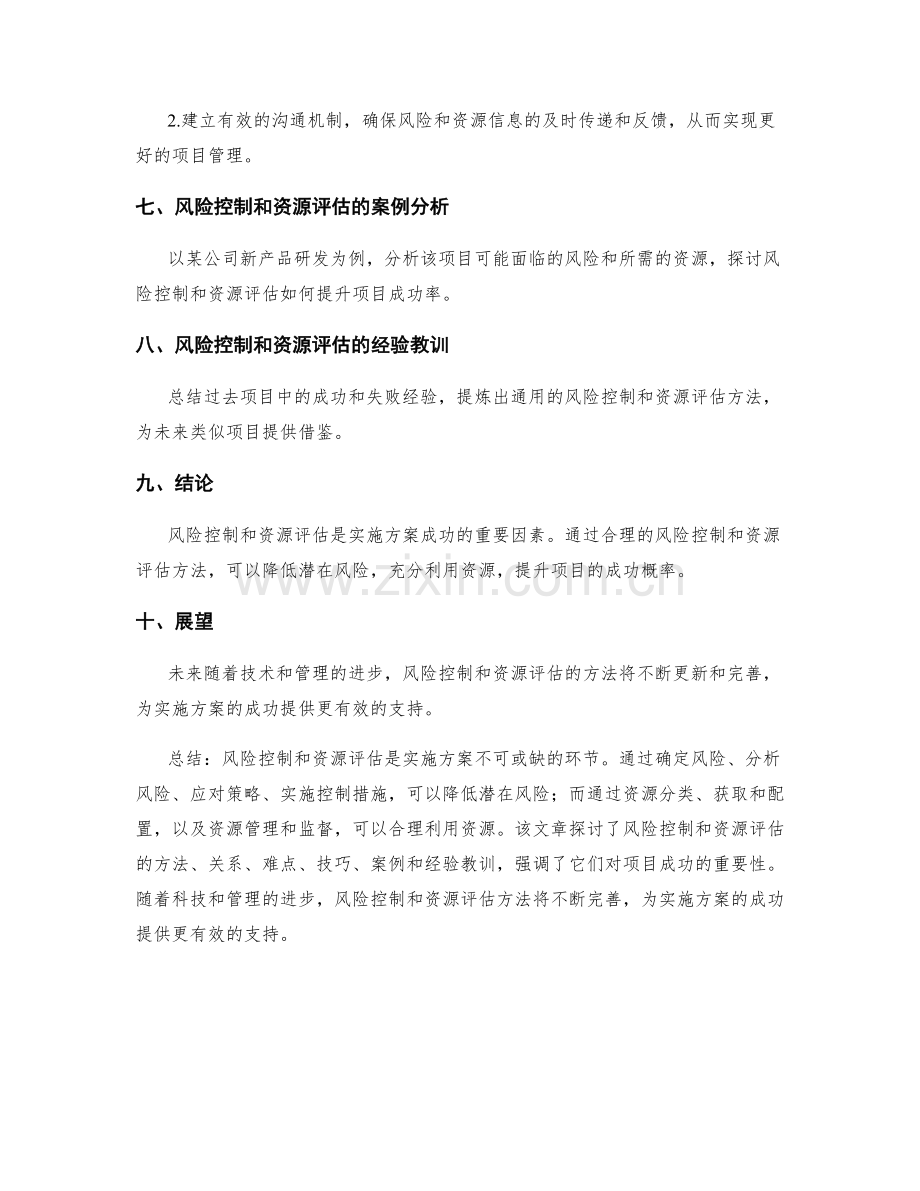 实施方案的风险控制和资源评估方法.docx_第3页