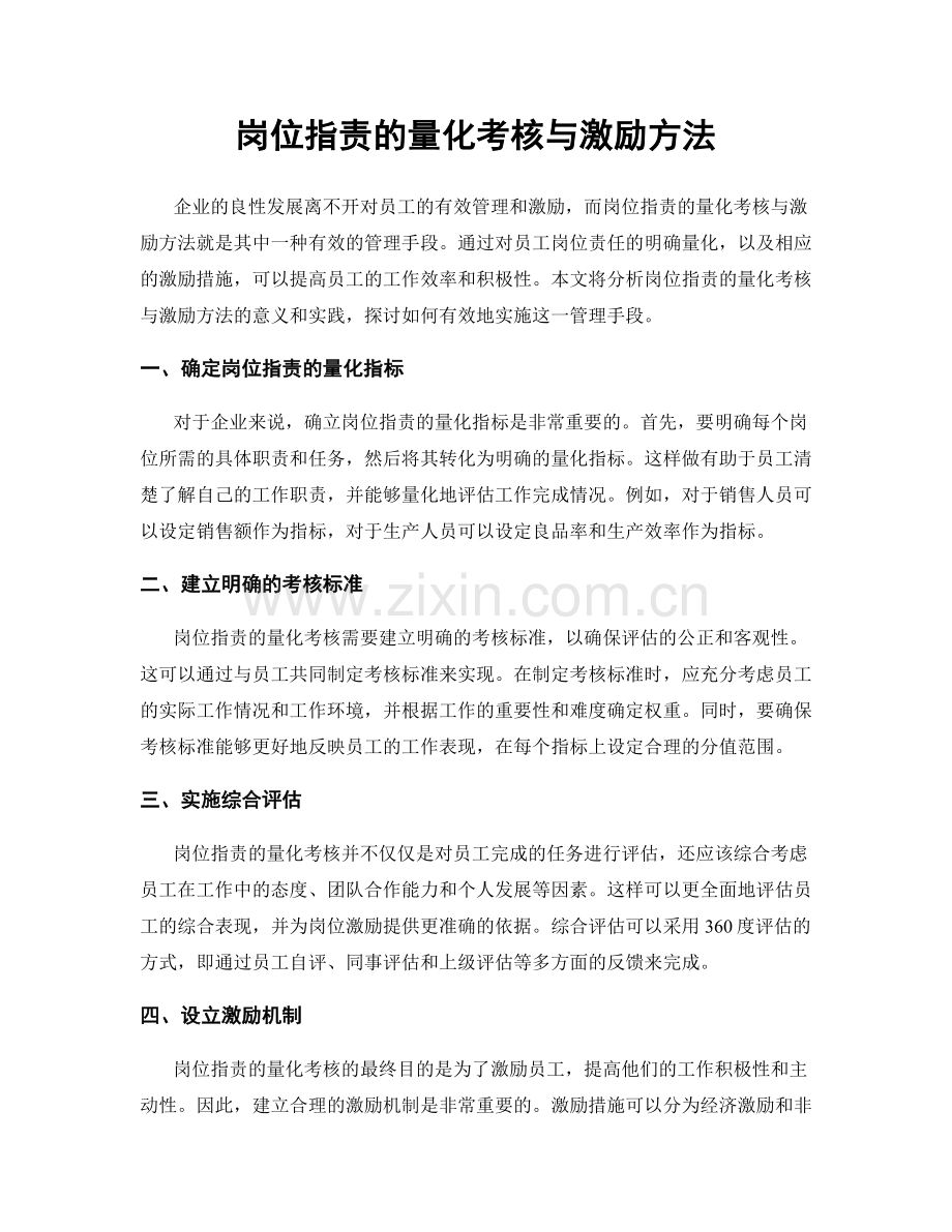 岗位职责的量化考核与激励方法.docx_第1页