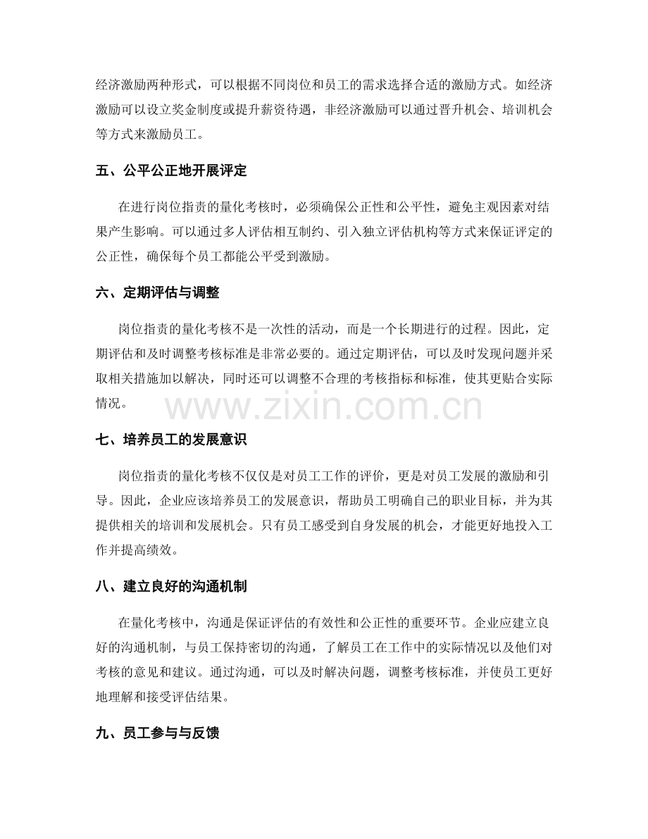 岗位职责的量化考核与激励方法.docx_第2页