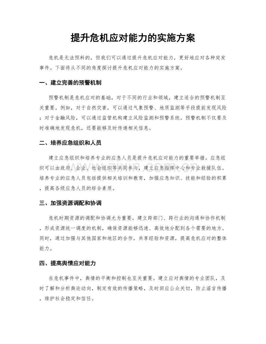 提升危机应对能力的实施方案.docx_第1页