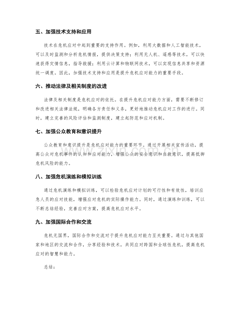 提升危机应对能力的实施方案.docx_第2页