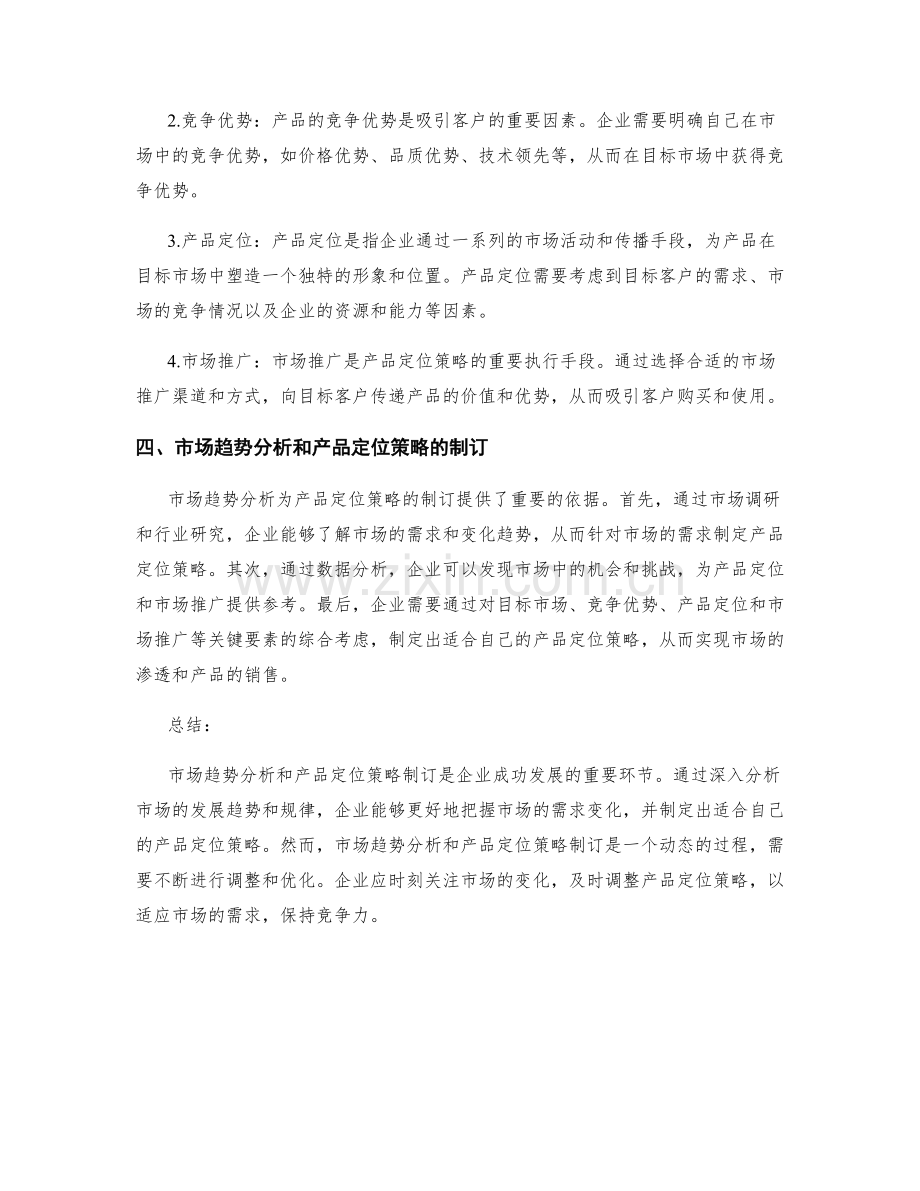 策划方案的市场趋势分析和产品定位策略制订方法.docx_第2页