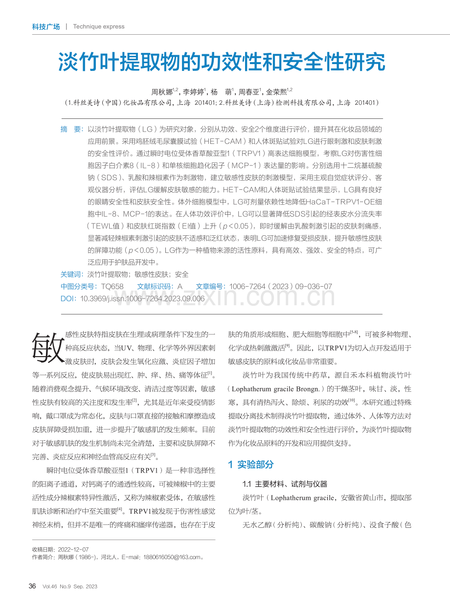 淡竹叶提取物的功效性和安全性研究.pdf_第1页