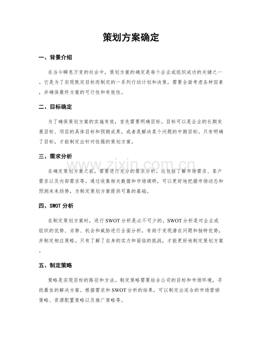 策划方案确定.docx_第1页