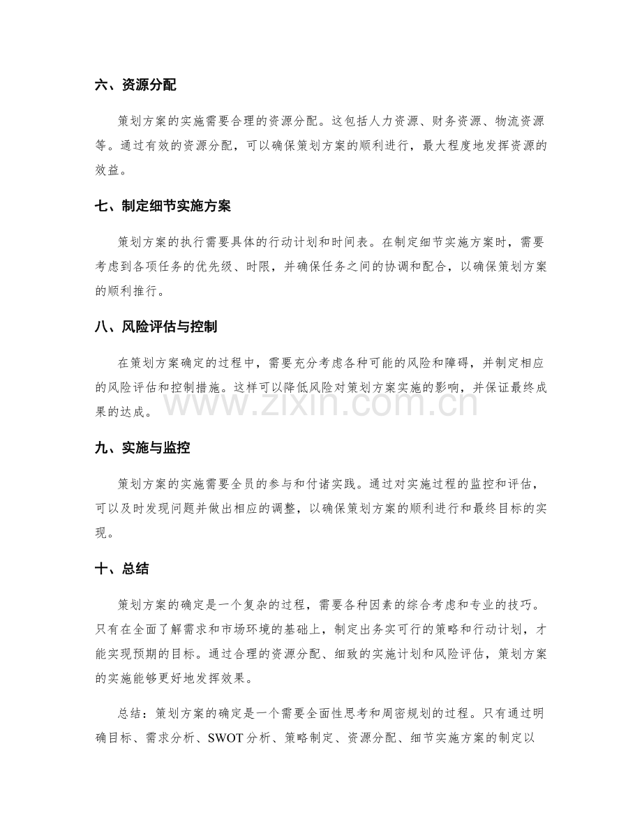 策划方案确定.docx_第2页