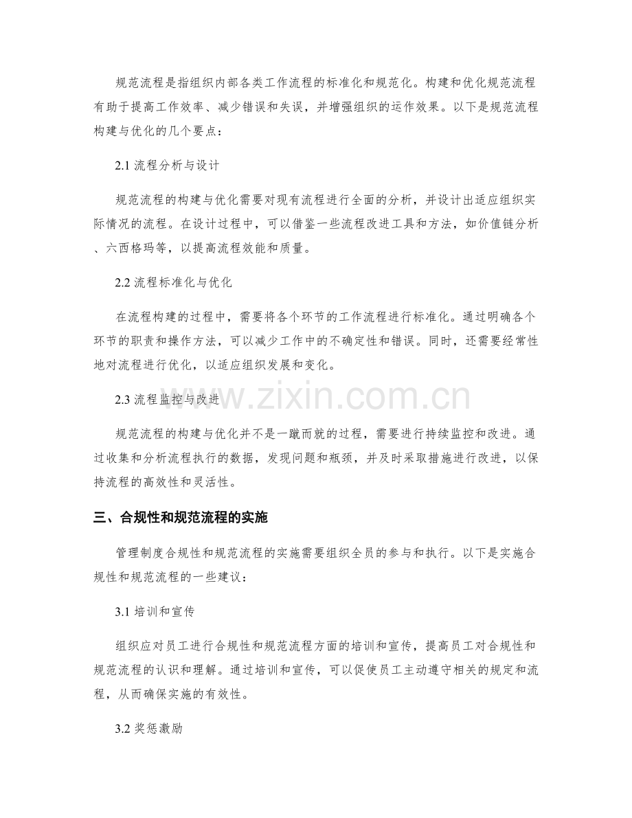 管理制度的合规性和规范流程.docx_第2页