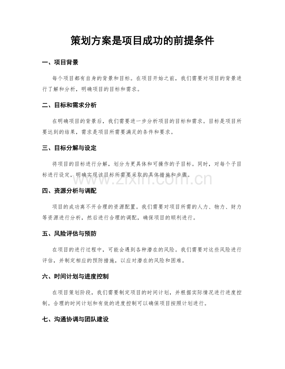 策划方案是项目成功的前提条件.docx_第1页