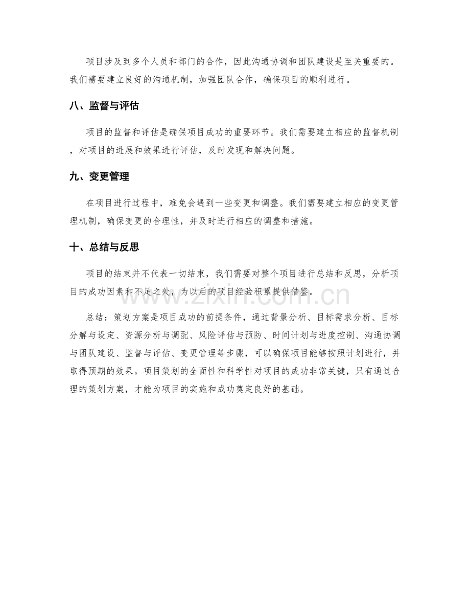 策划方案是项目成功的前提条件.docx_第2页