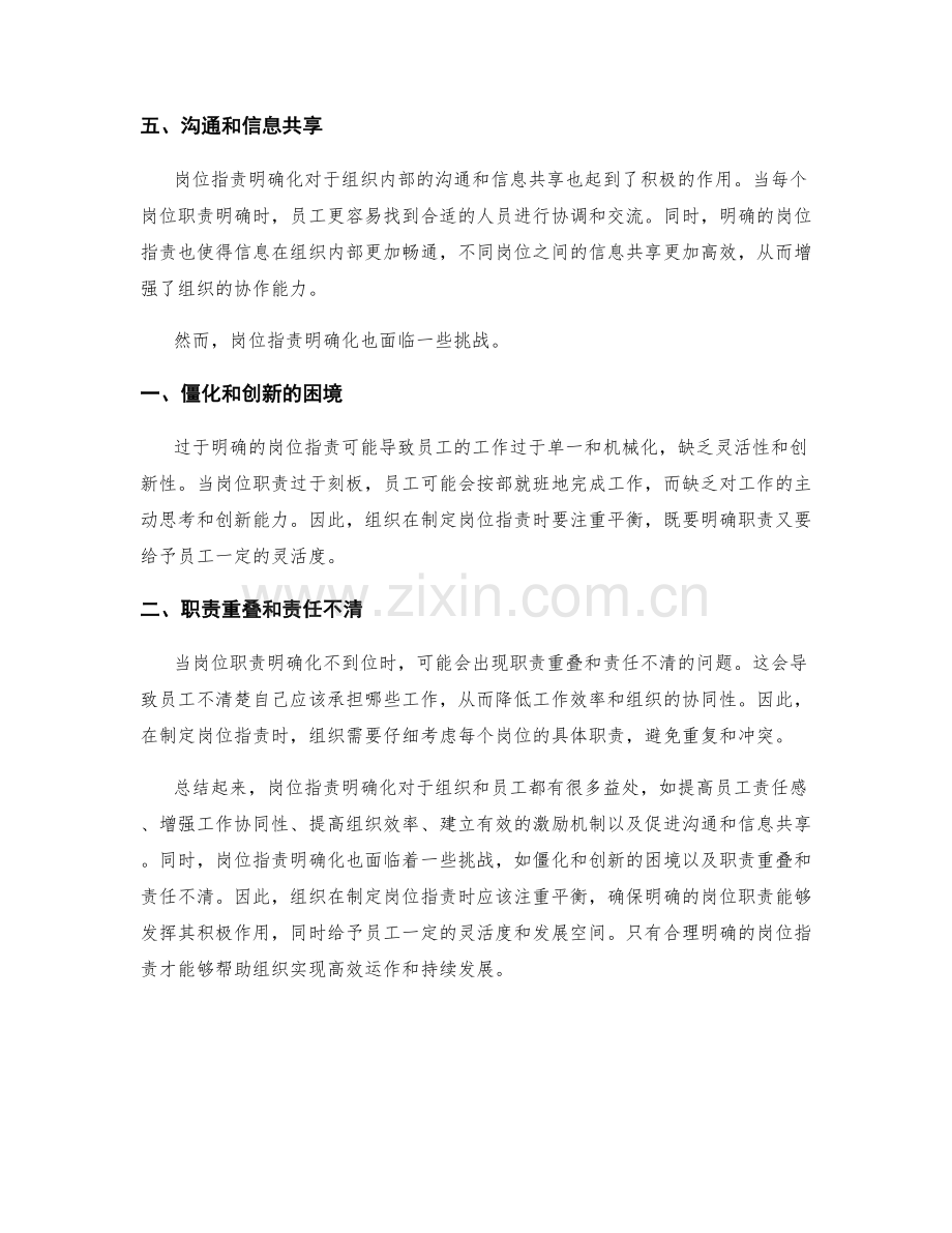 岗位职责明确化的益处和挑战.docx_第2页