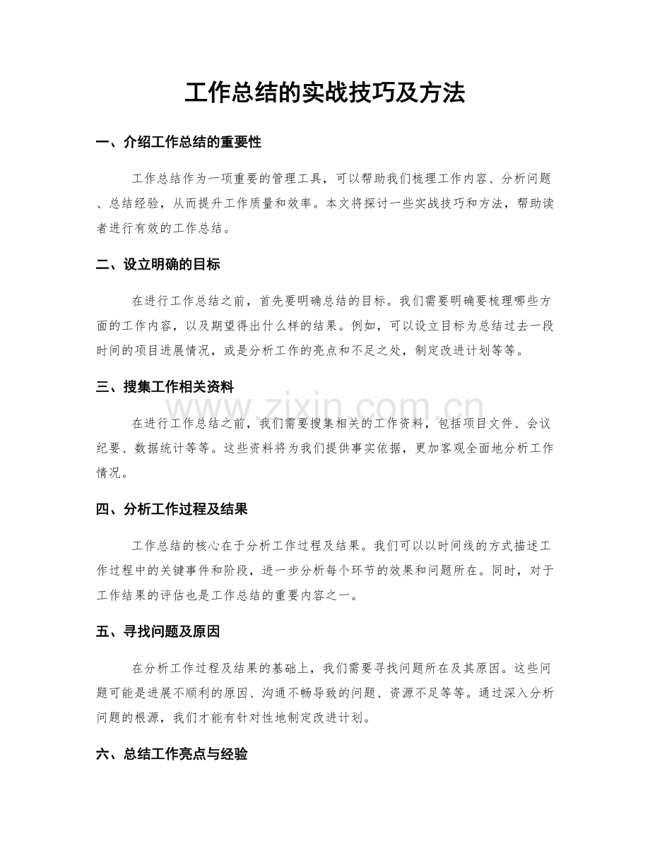 工作总结的实战技巧及方法.docx_第1页