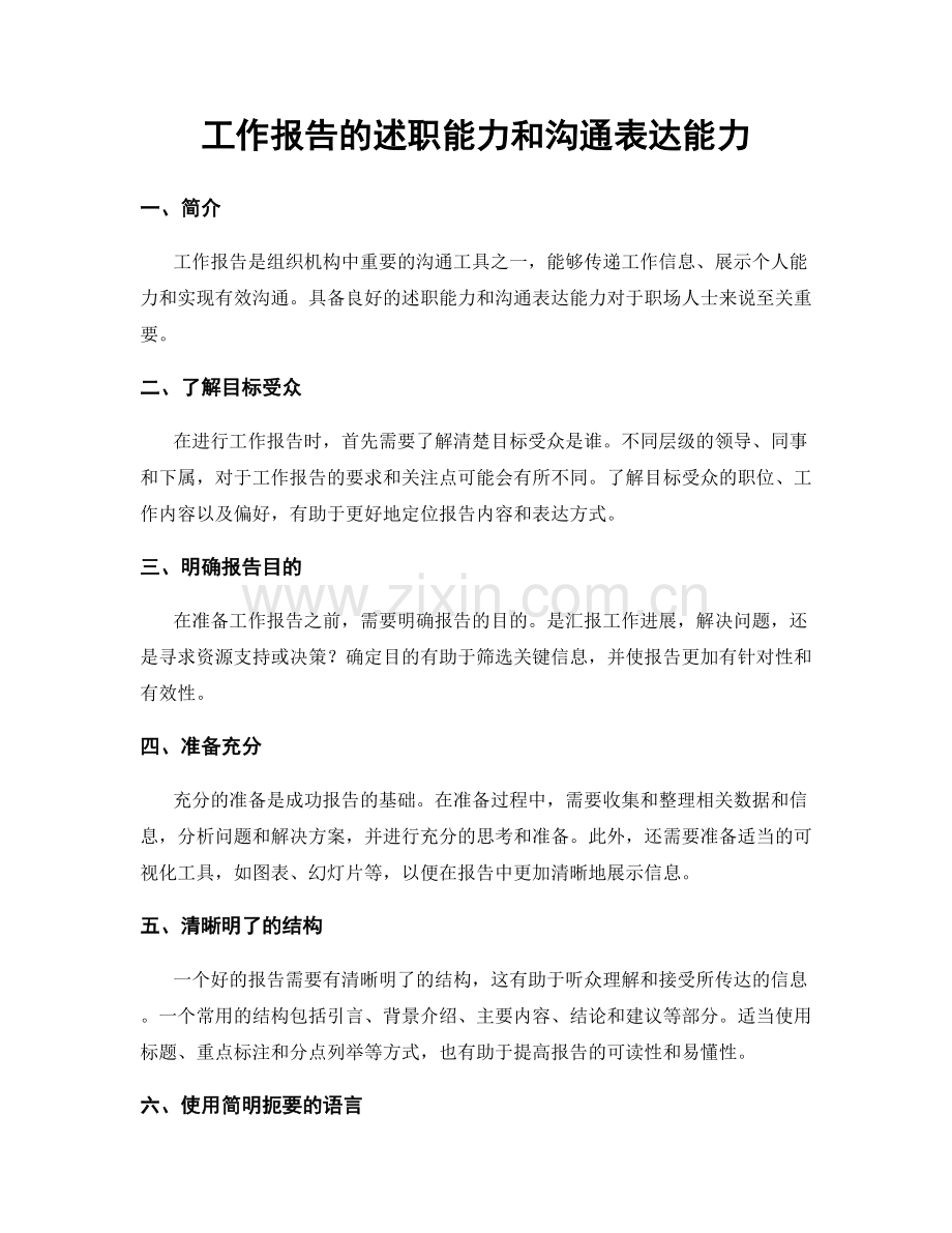 工作报告的述职能力和沟通表达能力.docx_第1页