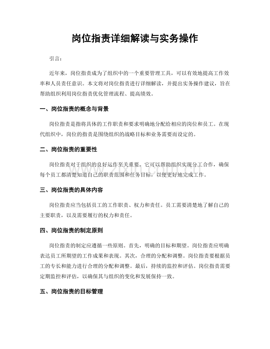 岗位职责详细解读与实务操作.docx_第1页