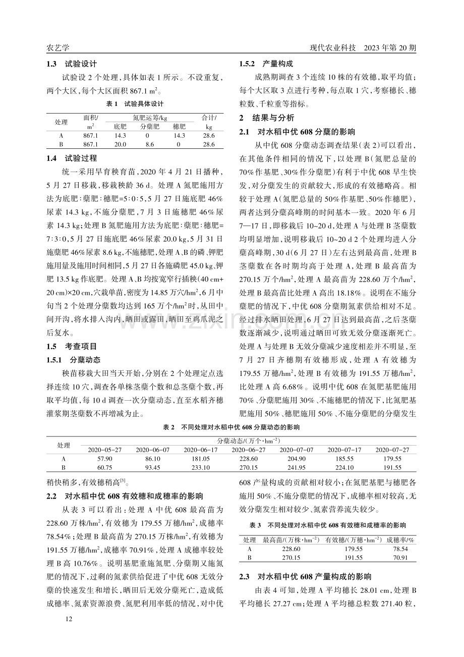 氮肥运筹方式对水稻中优608分蘖及产量构成的影响.pdf_第2页