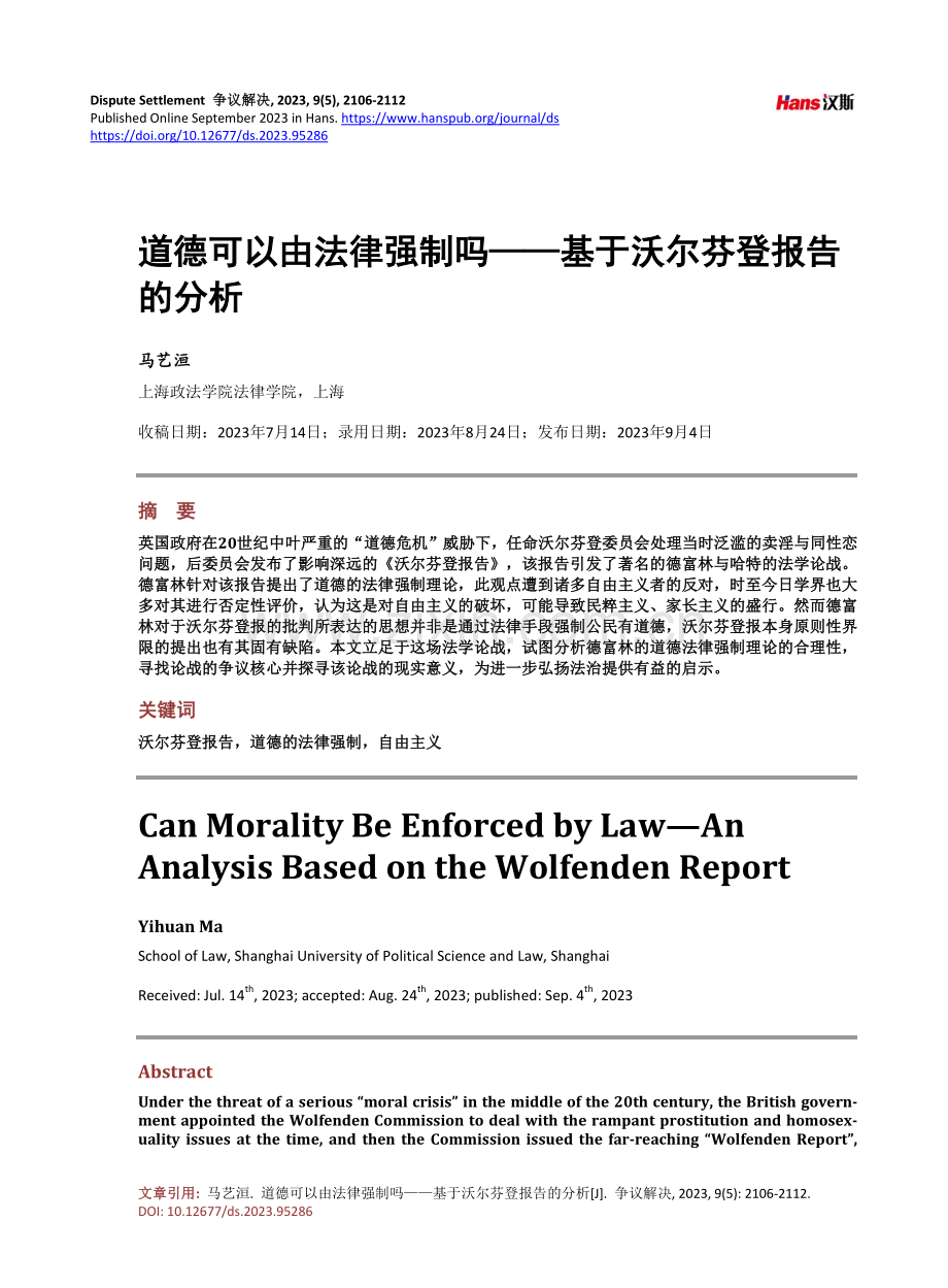 道德可以由法律强制吗——基于沃尔芬登报告的分析.pdf_第1页