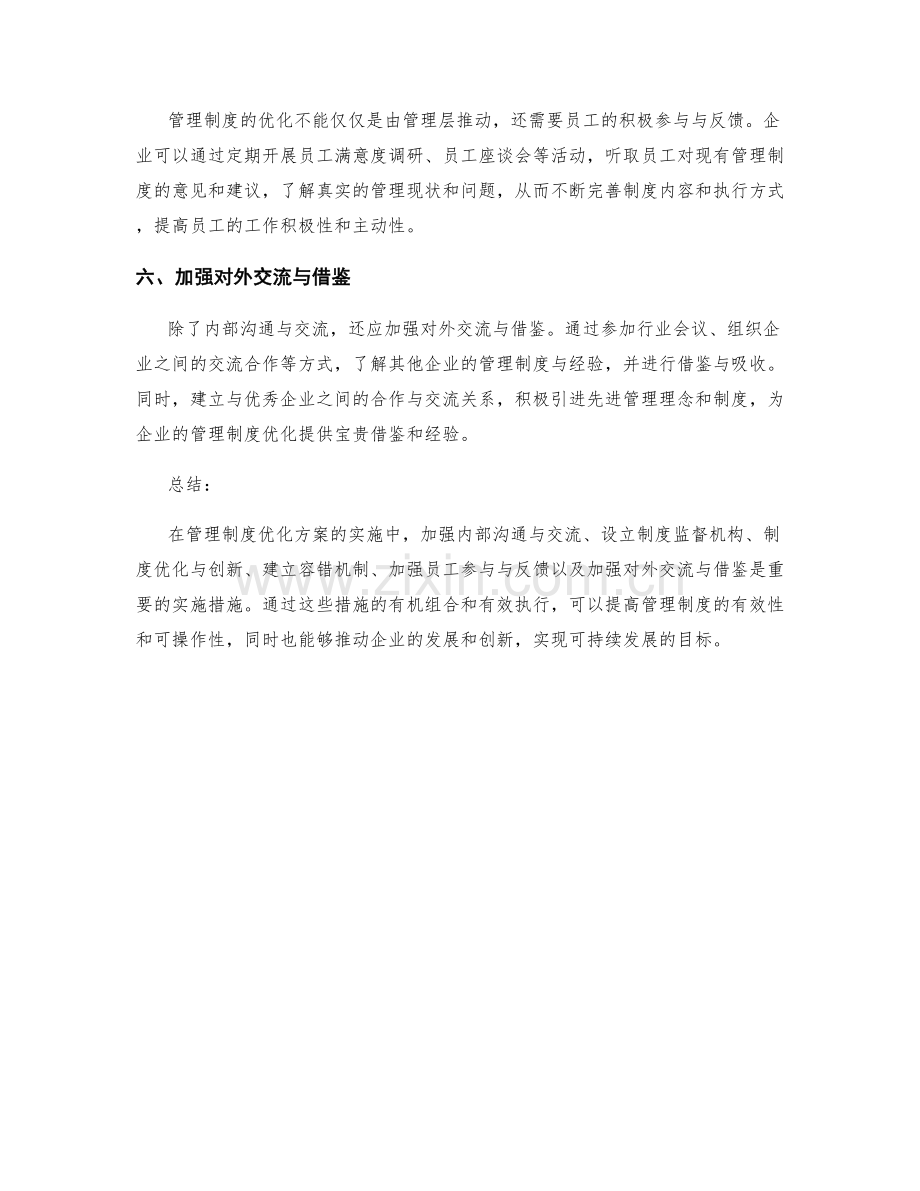 管理制度优化方案的六个具体实施措施.docx_第2页