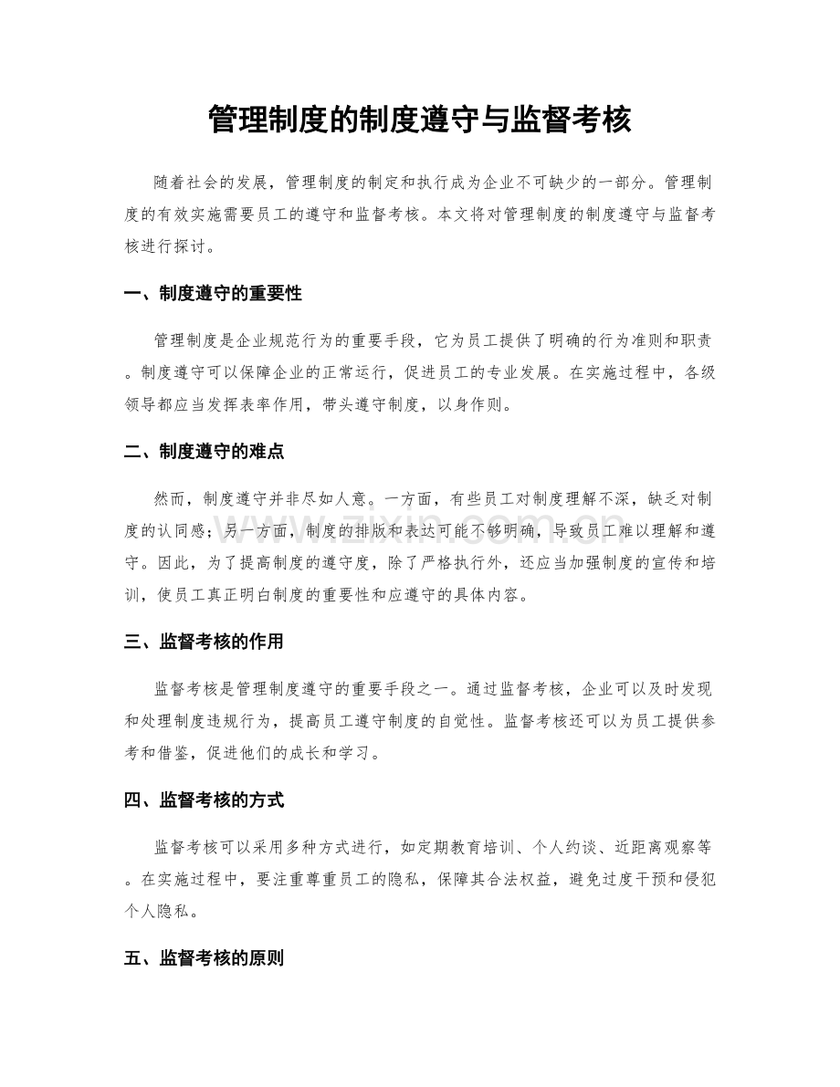 管理制度的制度遵守与监督考核.docx_第1页