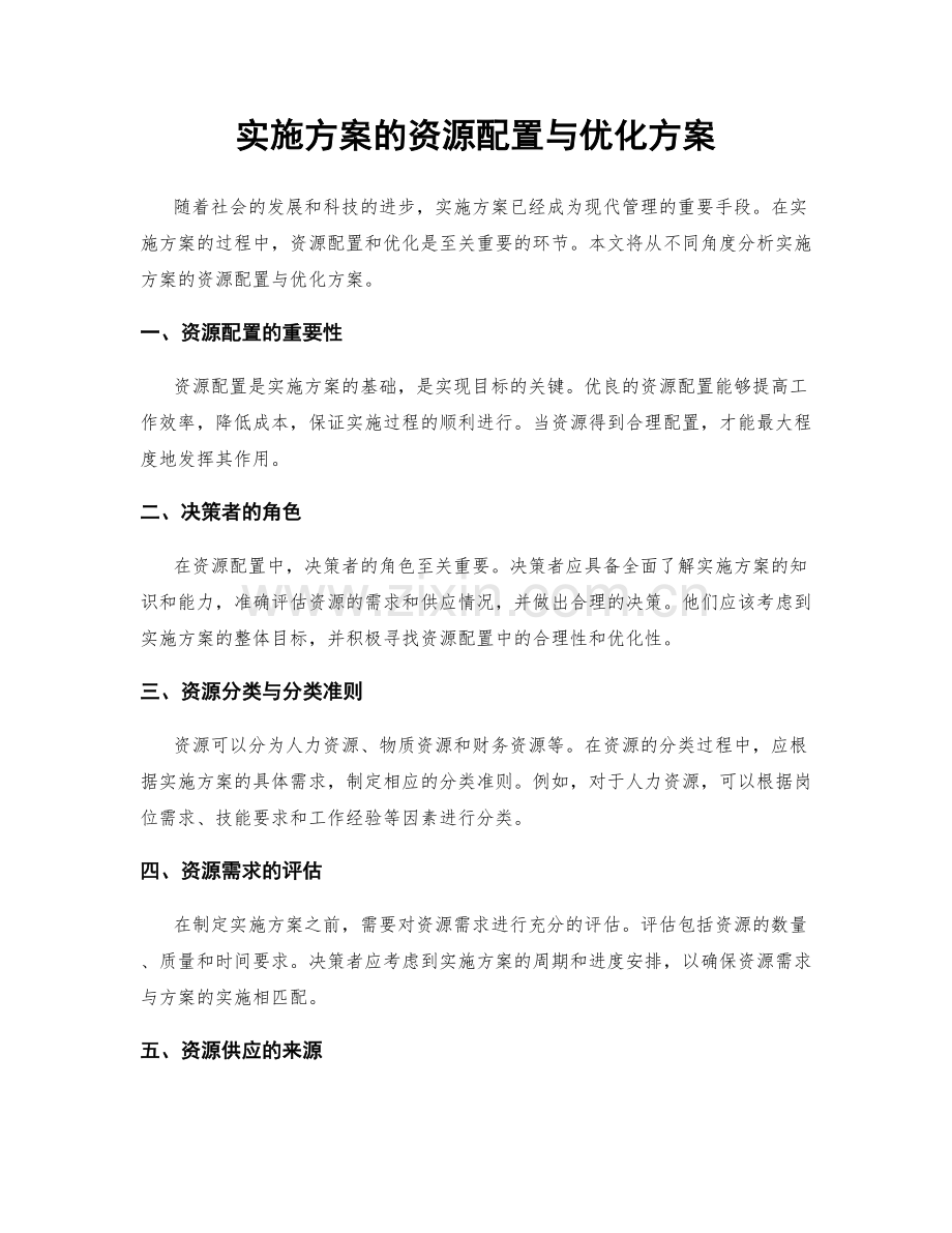 实施方案的资源配置与优化方案.docx_第1页