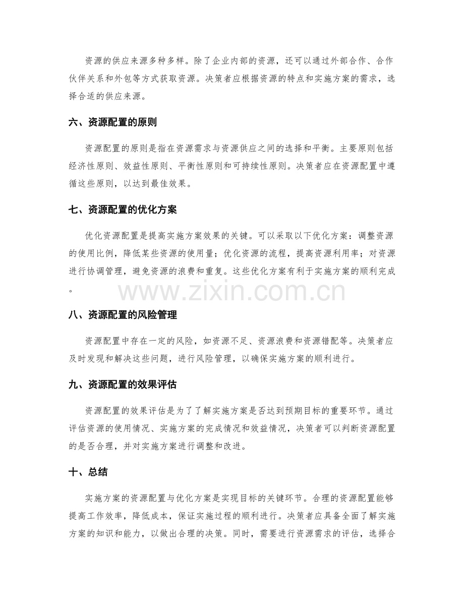 实施方案的资源配置与优化方案.docx_第2页