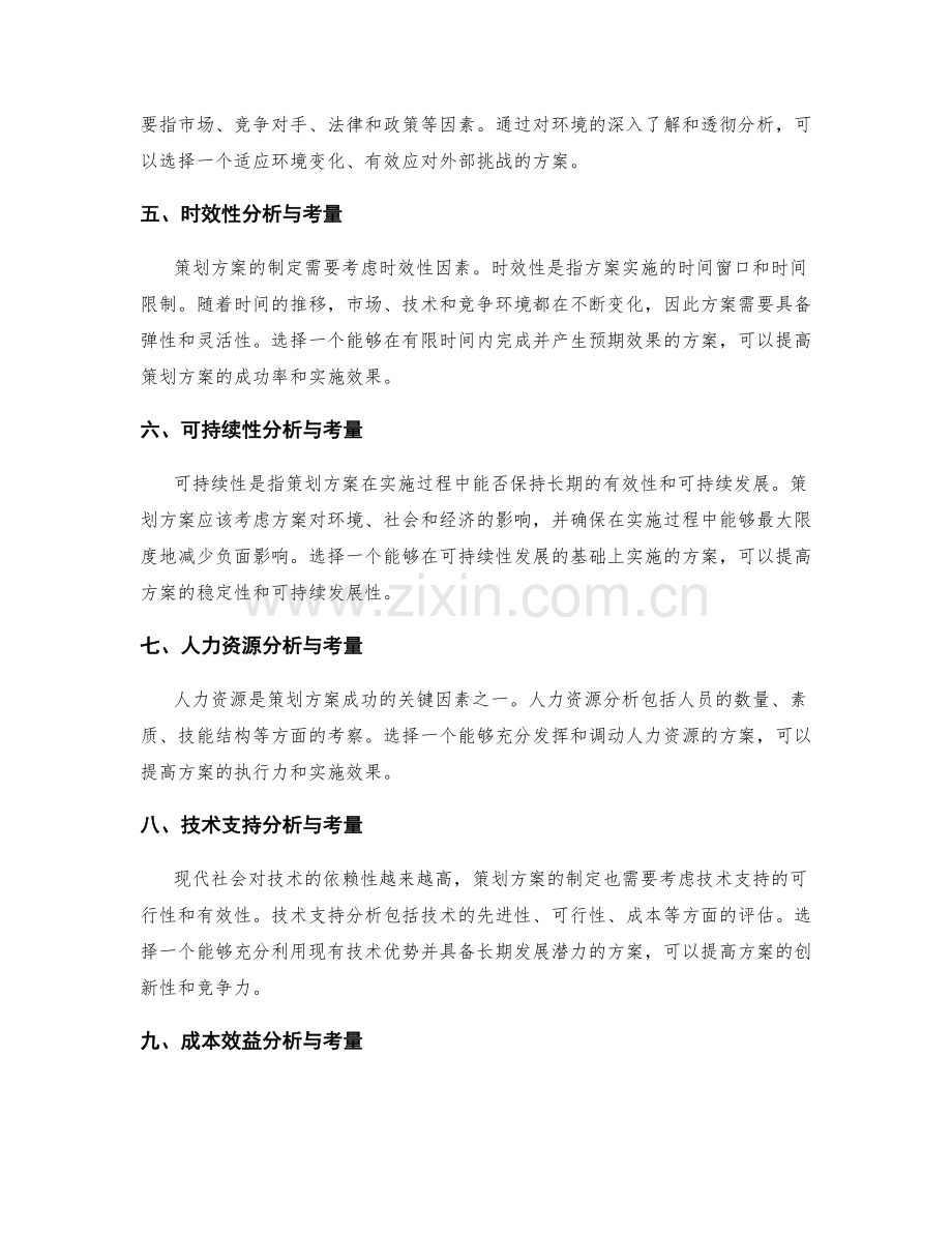 策划方案的多角度分析与考量.docx_第2页