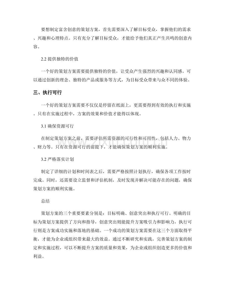 策划方案的三个重要要素.docx_第2页