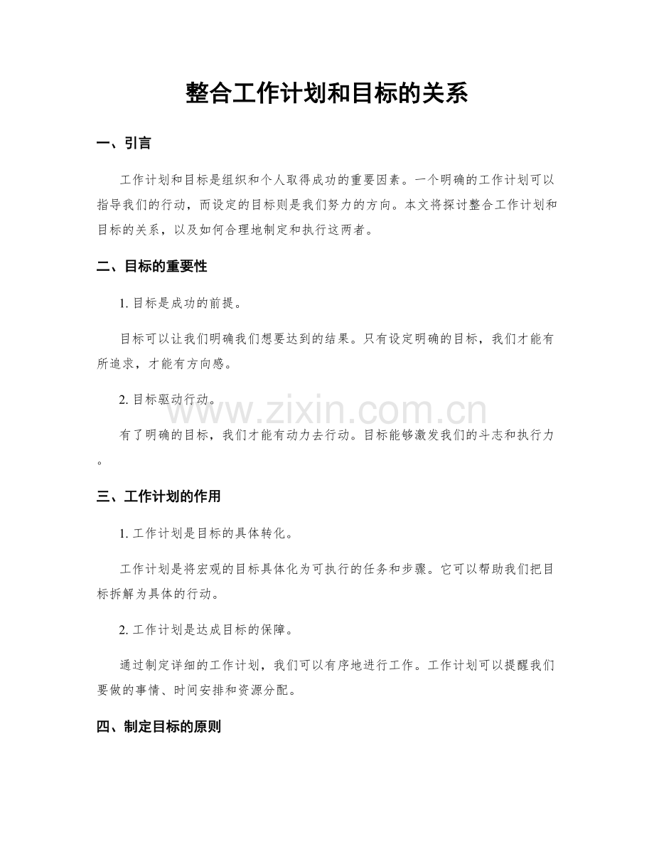 整合工作计划和目标的关系.docx_第1页