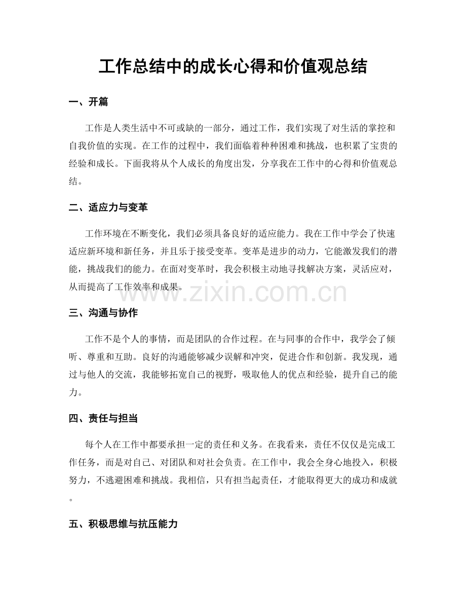 工作总结中的成长心得和价值观总结.docx_第1页