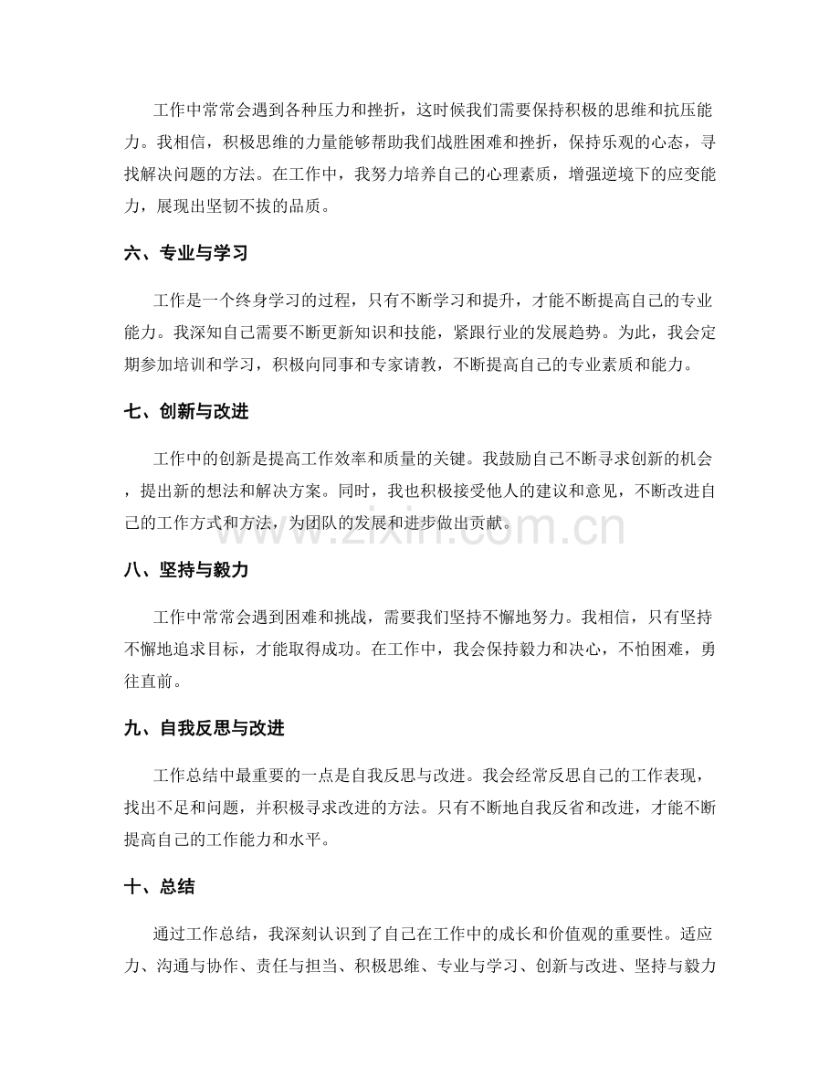 工作总结中的成长心得和价值观总结.docx_第2页