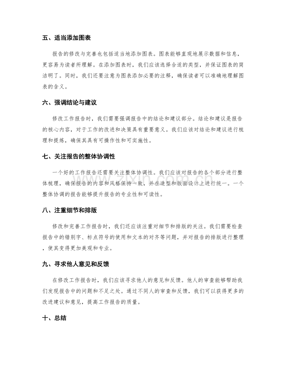 工作报告的修改与完善要点.docx_第2页