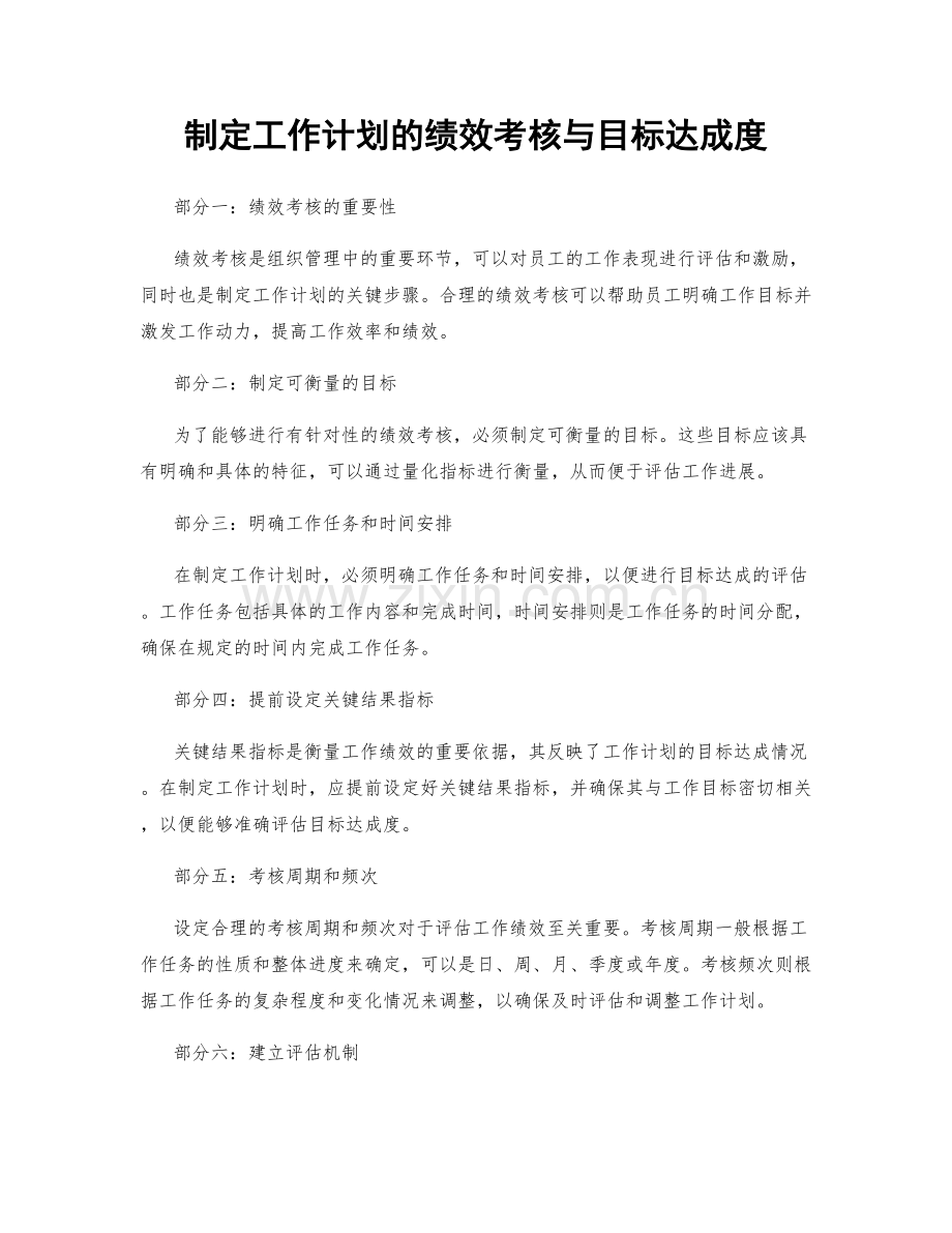 制定工作计划的绩效考核与目标达成度.docx_第1页