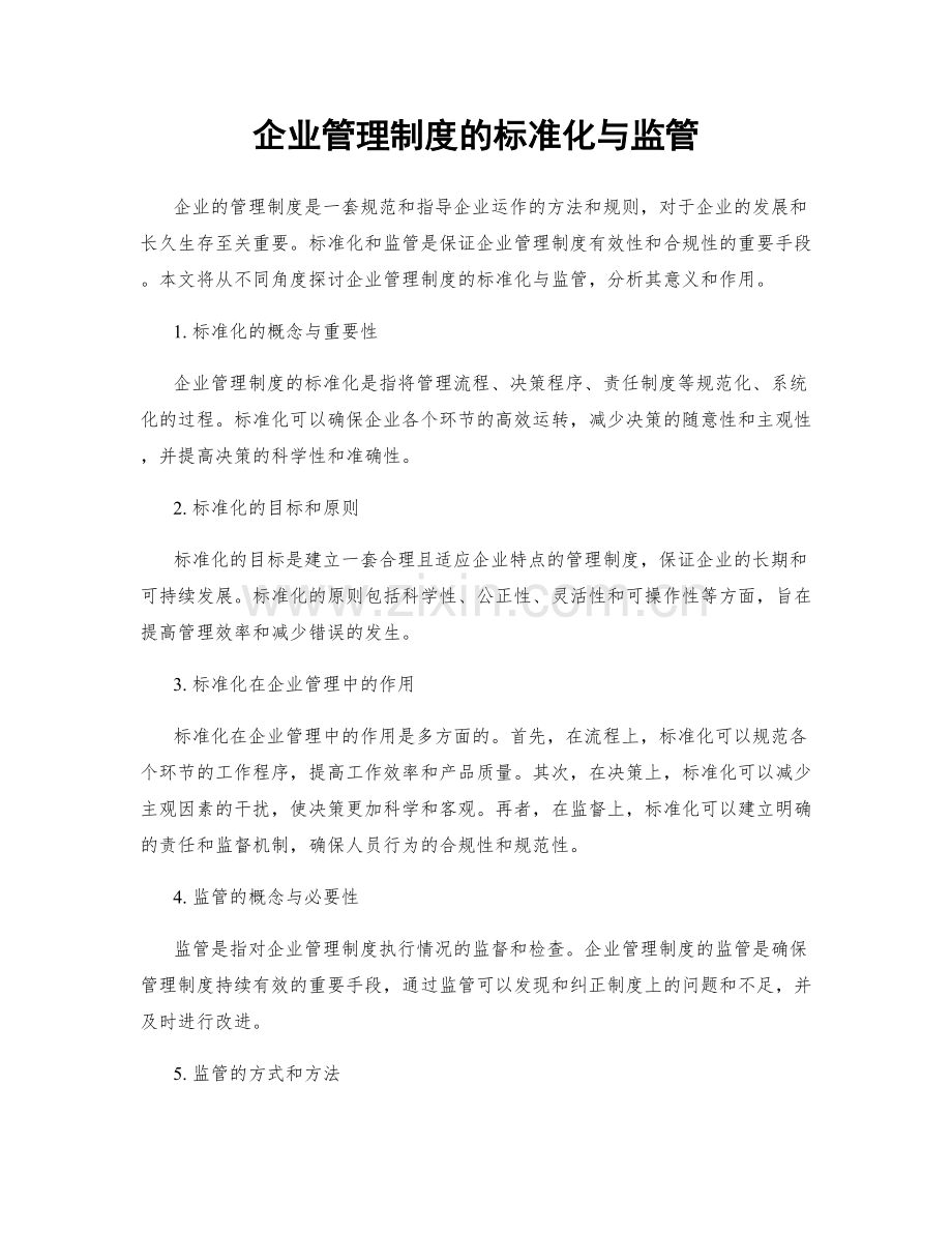 企业管理制度的标准化与监管.docx_第1页