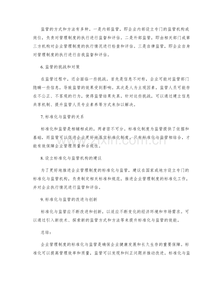 企业管理制度的标准化与监管.docx_第2页