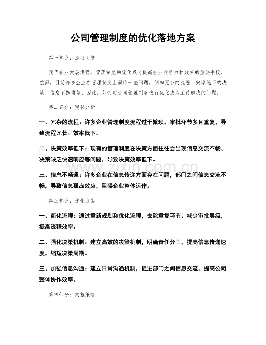 公司管理制度的优化落地方案.docx_第1页