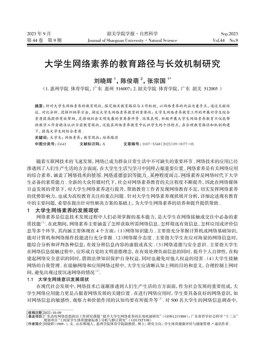 大学生网络素养的教育路径与长效机制研究.pdf_第1页