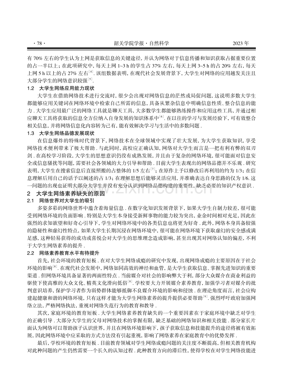 大学生网络素养的教育路径与长效机制研究.pdf_第2页