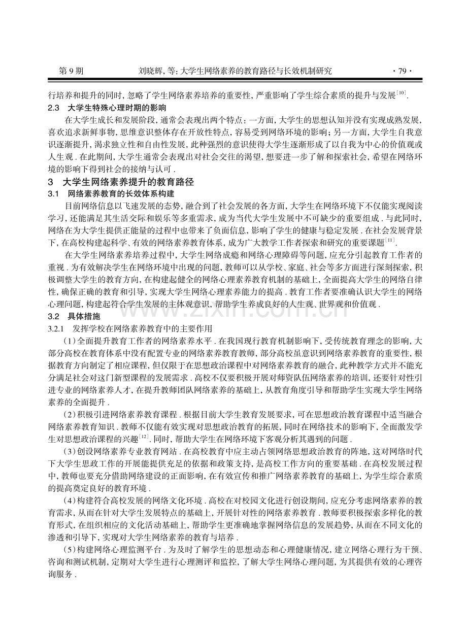 大学生网络素养的教育路径与长效机制研究.pdf_第3页