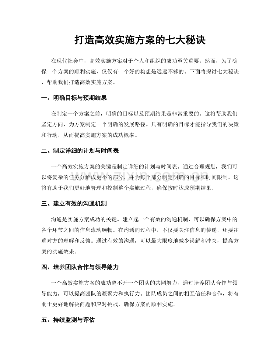 打造高效实施方案的七大秘诀.docx_第1页