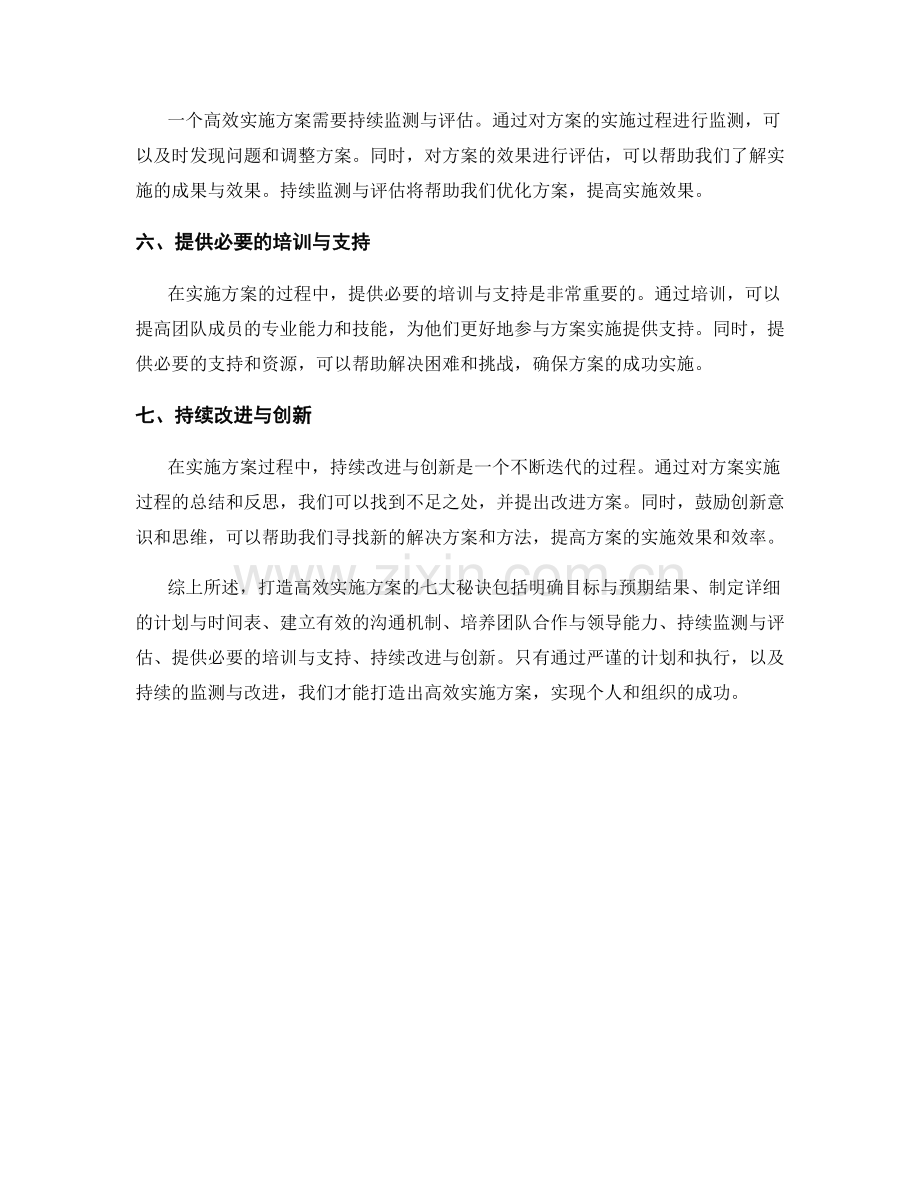 打造高效实施方案的七大秘诀.docx_第2页