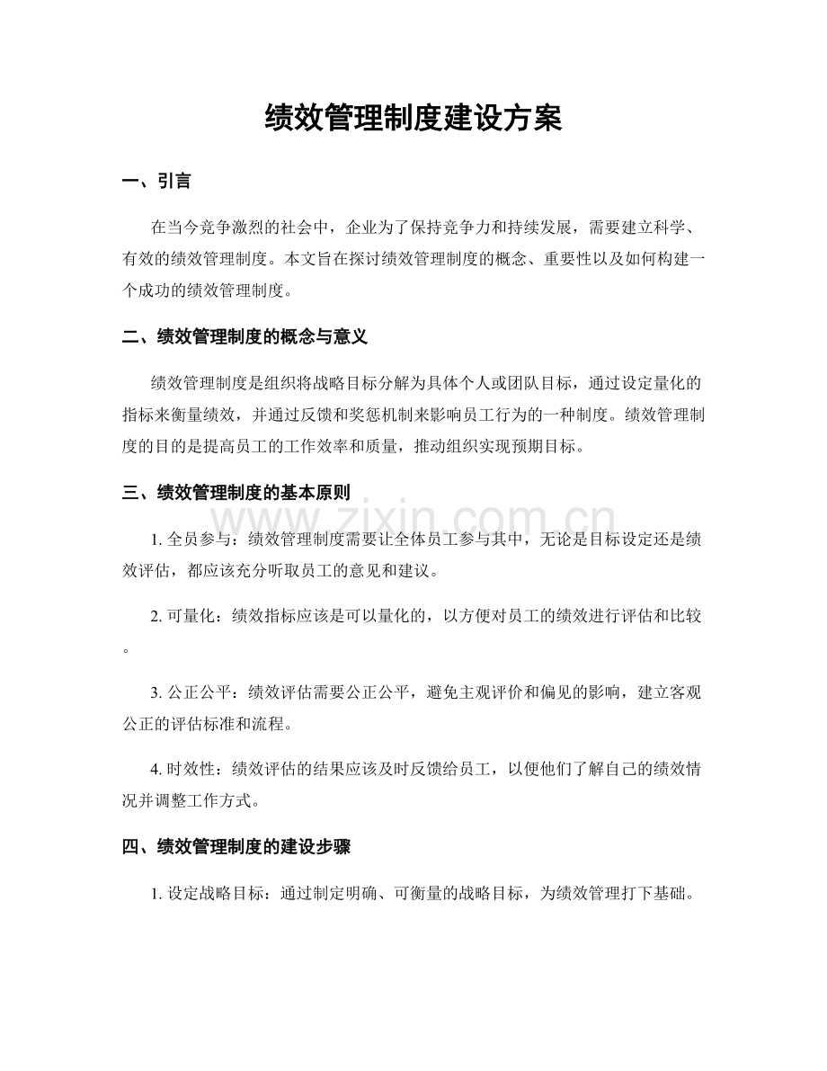 绩效管理制度建设方案.docx_第1页