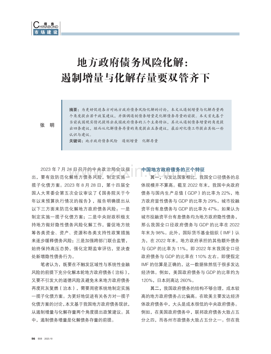 地方政府债务风险化解：遏制增量与化解存量要双管齐下.pdf_第1页