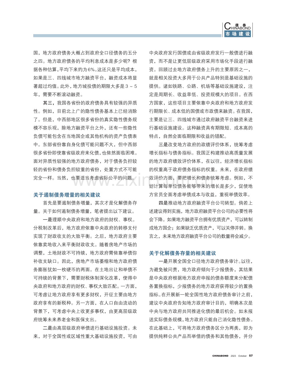 地方政府债务风险化解：遏制增量与化解存量要双管齐下.pdf_第2页