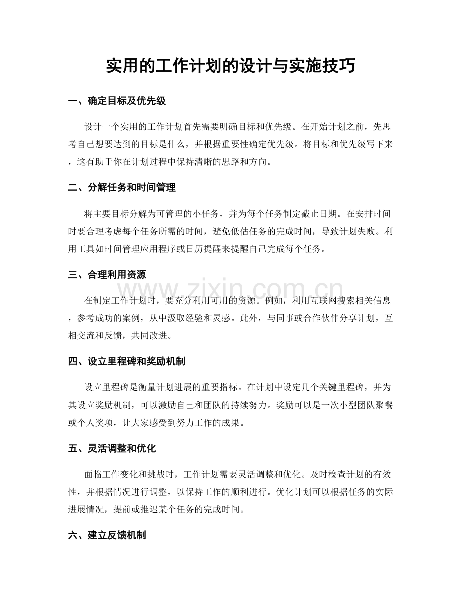 实用的工作计划的设计与实施技巧.docx_第1页