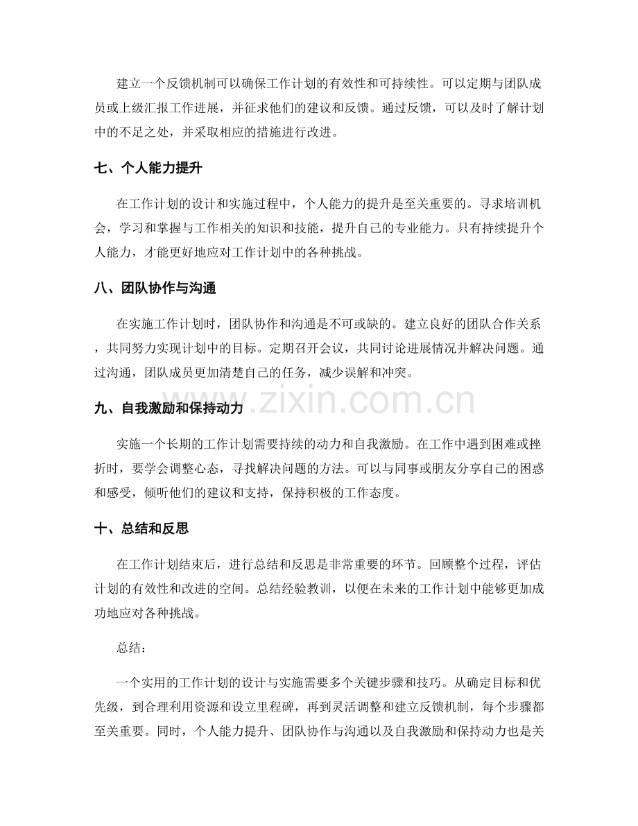 实用的工作计划的设计与实施技巧.docx_第2页