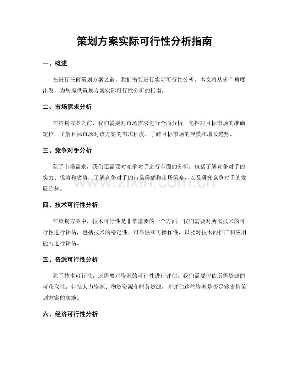 策划方案实际可行性分析指南.docx_第1页