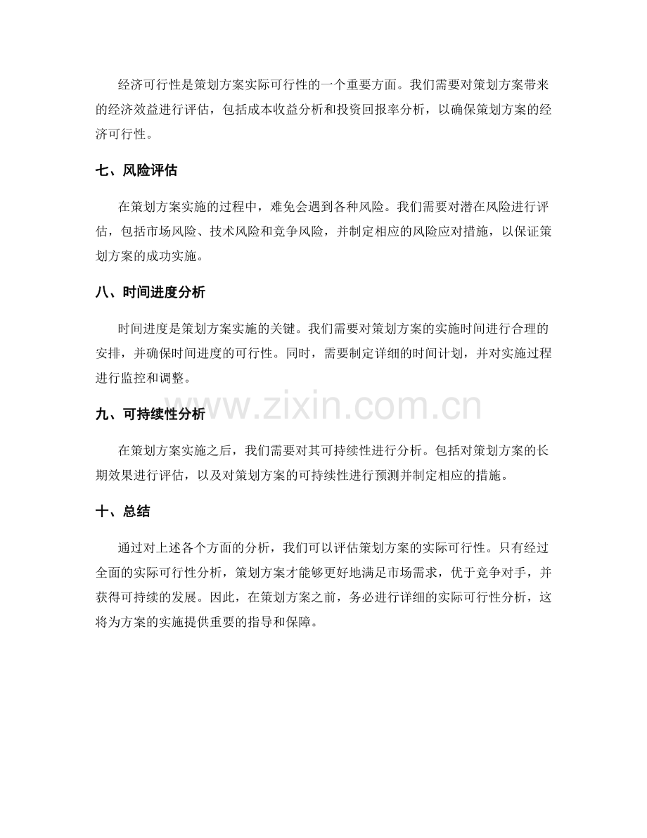 策划方案实际可行性分析指南.docx_第2页