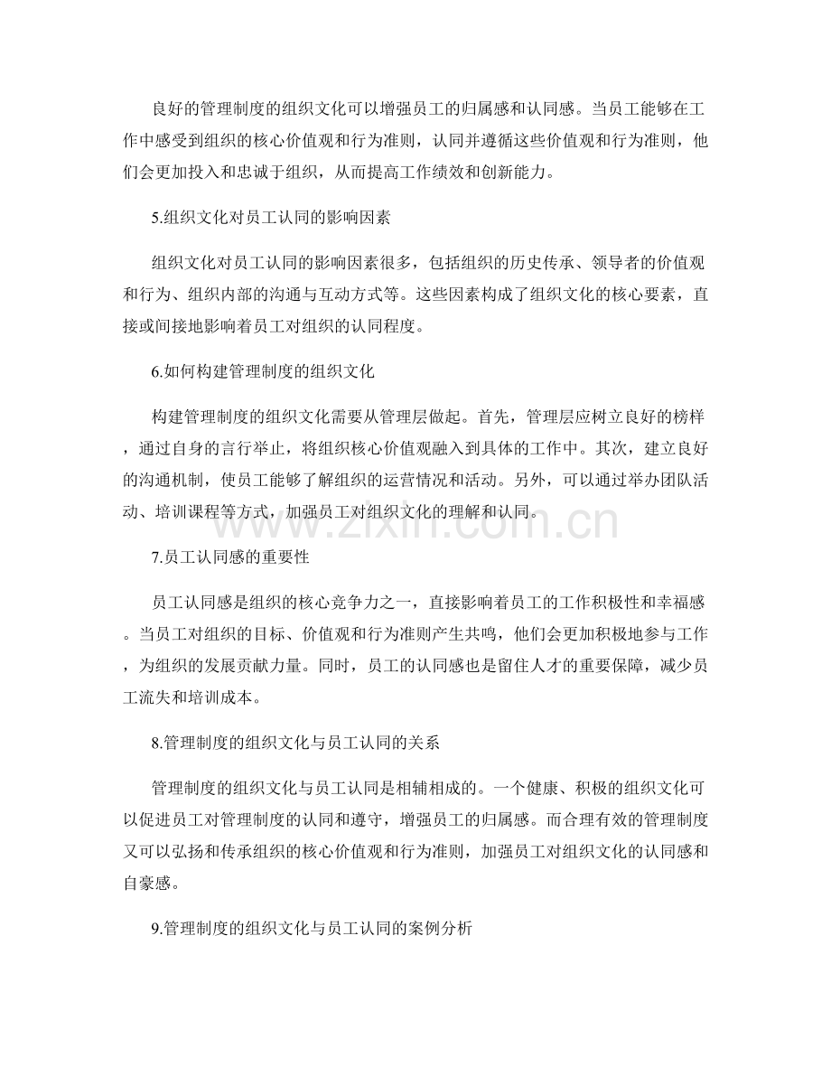 管理制度的组织文化与员工认同.docx_第2页